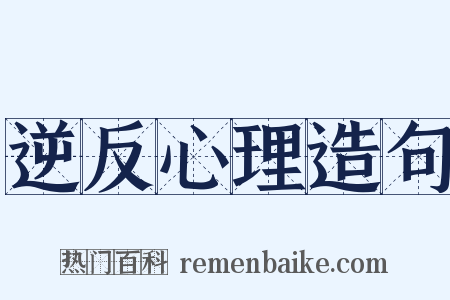 逆反心理造句是什么意思的图片
